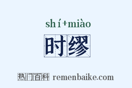 时缪是什么意思的图片